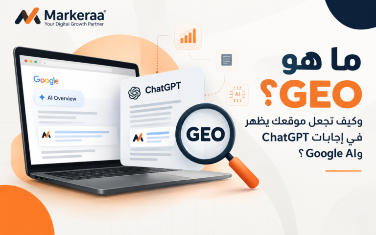 ما هو GEO؟ وكيف تجعل موقعك يظهر في إجابات AI؟
